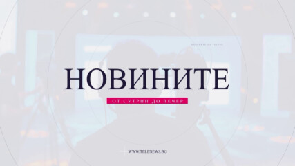 Новини - 17.04.2026