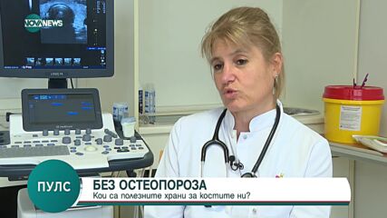 Как да се храним при остеопороза?