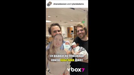 YouTuber-ът Шейн Доусън има близнаци с мъжа си!
