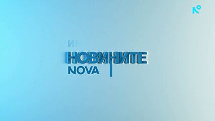Новините на NOVA | Централна емисия | 19 окт. 2026