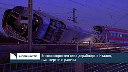 Високоскоростен влак дерайлира в Италия, има жертви и ранени