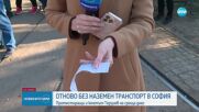 Втори ден без наземен градски транспорт в София
