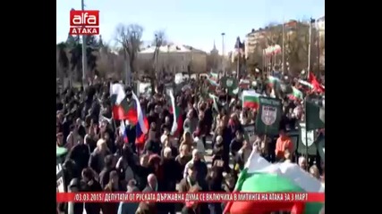 Депутати от Руската Държавна Дума се включиха в митинга на Атака за 3 Март