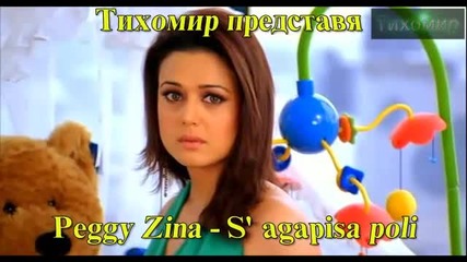 *bg* Пеги Зина - Обичах те много Peggy Zina - Sagapisa Poli 2012