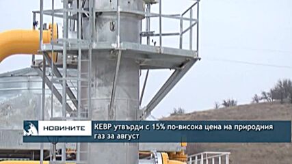 КЕВР утвърди с 15% по-висока цена на природния газ за август