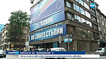 Битката за "Дондуков" 2: Вече са ясни две нови кандидатпрезидентски двойки