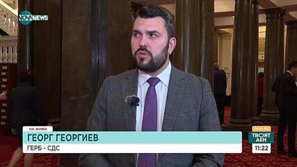 Георг Георгиев: С ПП-ДБ говорим по секторни политики за редовен кабинет