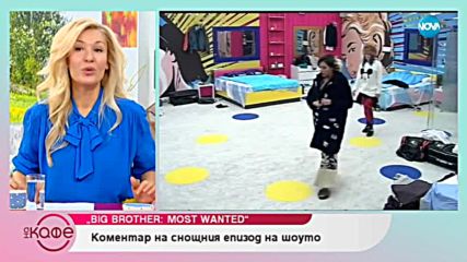 Big Brother: Most Wanted - Коментар на последните събития в шоуто - На кафе (05.12.2018)