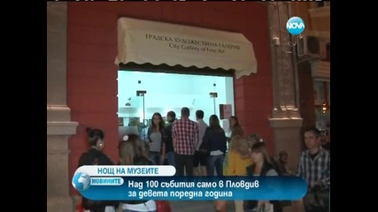 Пловдив се потопи в Нощта на музеите
