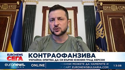 Контраофанзива: Украйна опитва да си върне южния град Херсон