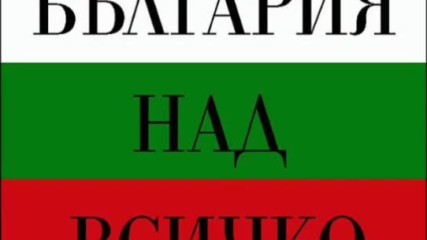 За Честта и Славата на Българската Армия и Народ Ура!!!