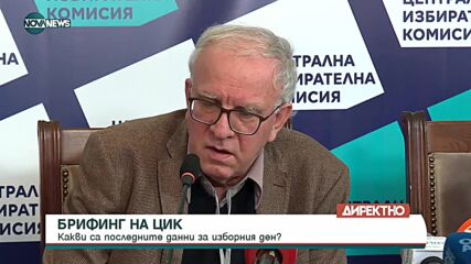 Брифинг на ЦИК с актуални данни за вота