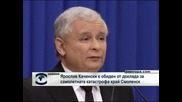 Ярослав Качински е обиден от доклада за самолетната катастрофа край Смоленск