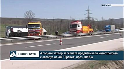 4 години затвор за жената предизвикала катастрофата с автобус на АМ "Тракия" през 2018-а