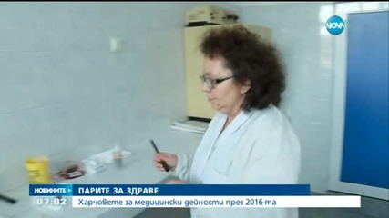Става ясно как ще се харчат парите за здраве