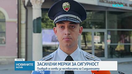 Засилени мерки за сигурност в Пловдив за честването на Съединението на България