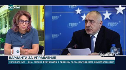 Варианти за управление: Политологът Татяна Буруджиева с прогнози за (след)изборната действителност