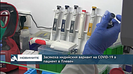 Засякоха индийския вариант на COVID-19 в пациент в Плевен