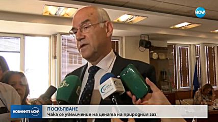 КЕВР: Природният газ ще поскъпне от октомври