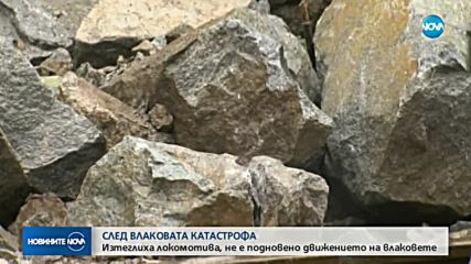 Изтеглиха локомотива, който дерайлира в Кресненското дефиле