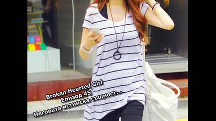 Broken Hearted Girl - Епизод 45 - Неговата истинска същност…