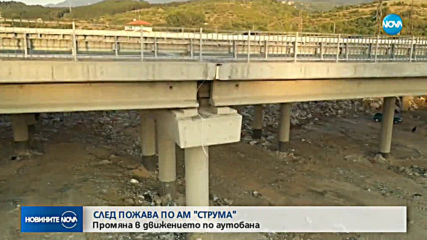 СЛЕД ПОЖАРА ПО АМ "Струма": Промяна в движението по аутобана