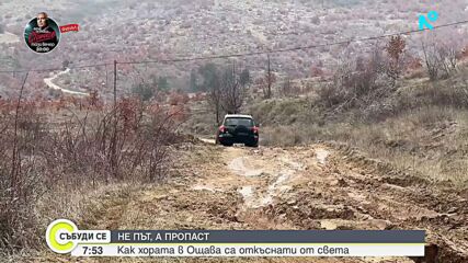 Не път, а пропаст: Защо хората в Ощава са откъснати от света