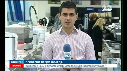 Качествена ли е бялата и черната техника, която купуваме?