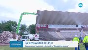 Разрушаването на стадиона на ЦСКА - Българска армия
