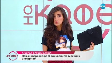 Най-интересното в социалните мрежи и интернет от Андреа Банда Банда - На кафе (10.10.2018)