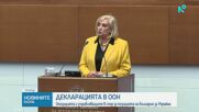 Скандал в парламента заради позицията на България за Украйна на сесията на ООН