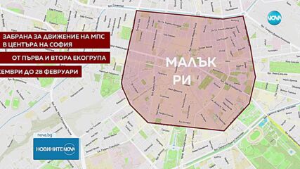 Без замърсяващи коли в центъра на София от днес