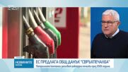 Валентин Кънев: Данъкът върху свръхпечалбите може да ограничи инвестициите в нефт и газ