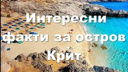 Интересни факти за остров Крит