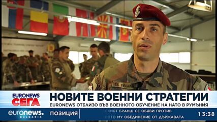 Новите военни стратегии: Euronews отблизо във военното обучение на НАТО в Румъния