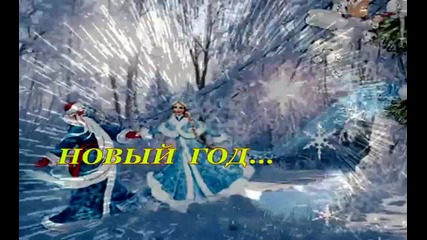 Новый год...