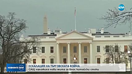САЩ наложиха нови мита на китайски стоки