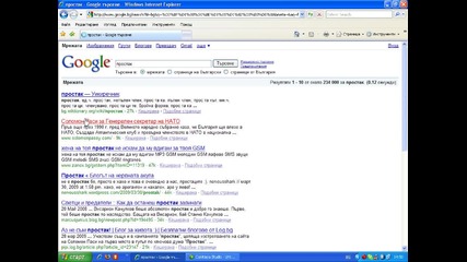 Напиши в Google.bg простак и виж какво излиза