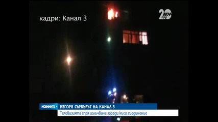 Горя сървърът на Канал 3