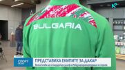 Представиха екипите, с които ще участваме на Младежките олимпийски игри Дакар 2026