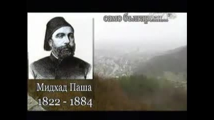 Истината за Турците в България 