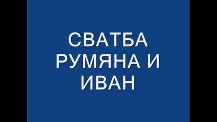 Руми и Ванко