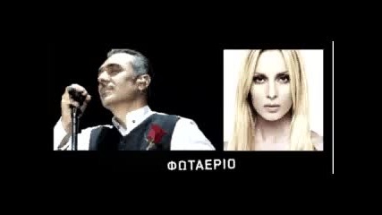 Notis Sfakianakis - Peggy Zina - Fotaerio mix