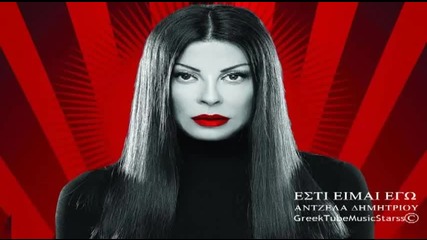 Antzela Dimitriou - Etsi Eimai Ego - New Single 2012