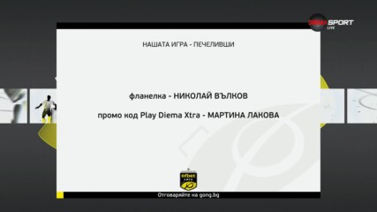 Победителят тази седмица в Нашата игра
