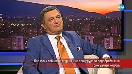 Поп фолк певица се подложи на процедура за подобряване на сексуалния живот