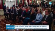 Интензивна дипломатическа активност за прекратяване на войната в Украйна