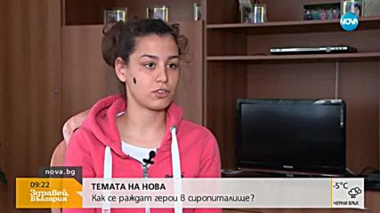 ТЕМАТА НА NOVA: Как се раждат герои в сиропиталище?