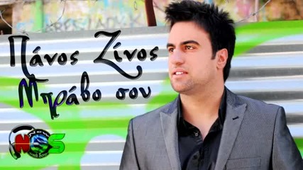 Премиера!!! Гръцко! Panos Zinos - Mpravo Sou ( New Song 2012 )