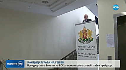 233 присъди са издадени след обвинителни актове на Гешев